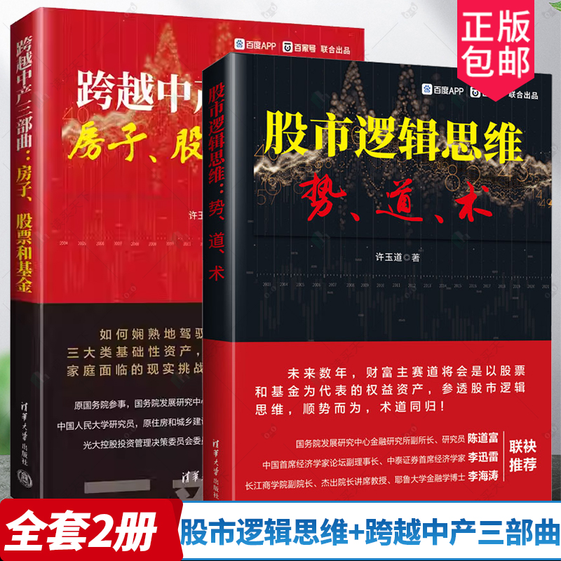 2册 许玉道 股市逻辑思维：势道术 + 跨越中产三部曲：房子股票基金中产