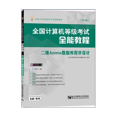 全国计算机等级考试教程-二级Access数据库程序设计-(第3版) 书全国计算机等级考试命题研究组写 考试 书籍