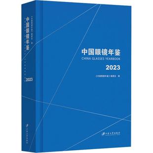 经济书籍 委会 2023 中国眼镜年鉴