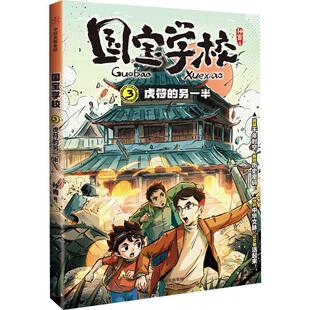 国宝学校:3:虎符的另一半孙睿  儿童读物书籍