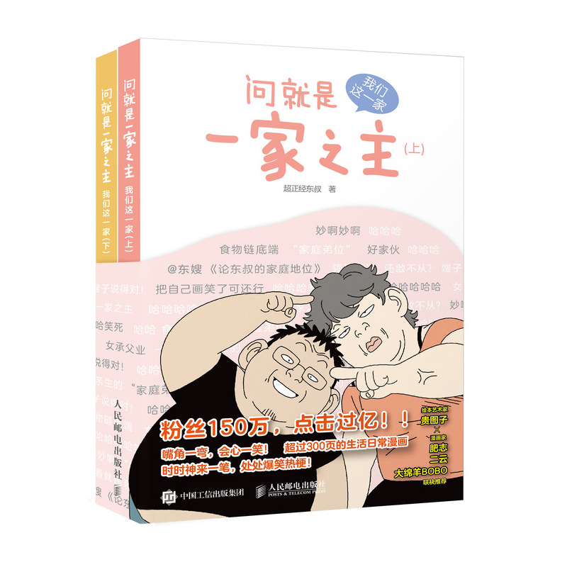 2023新书 问就是一家之主 我们这一家 超正经东叔漫画作品幽默爆笑动漫绘本亲子故事漫画家郑东升生活漫画集育儿家庭教育绘画图册