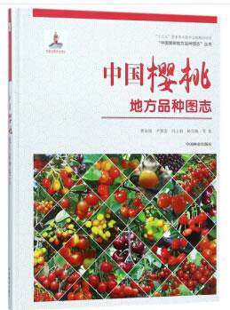 中国樱桃地方品种图志 书曹尚银 农业、林业 书籍