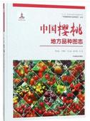 林业 农业 书籍 书曹尚银 中国樱桃地方品种图志