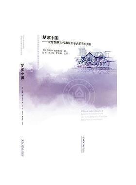 梦萦中国:纪念加拿大传教医生子女的在华岁月:Japanese internment and the reshaping of a Canadia颂雅·格里普玛  哲学宗教书籍
