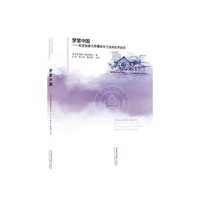 梦萦中国:纪念加拿大传教医生子女的在华岁月:Japanese internment and the reshaping of a Canadia颂雅·格里普玛  哲学宗教书籍