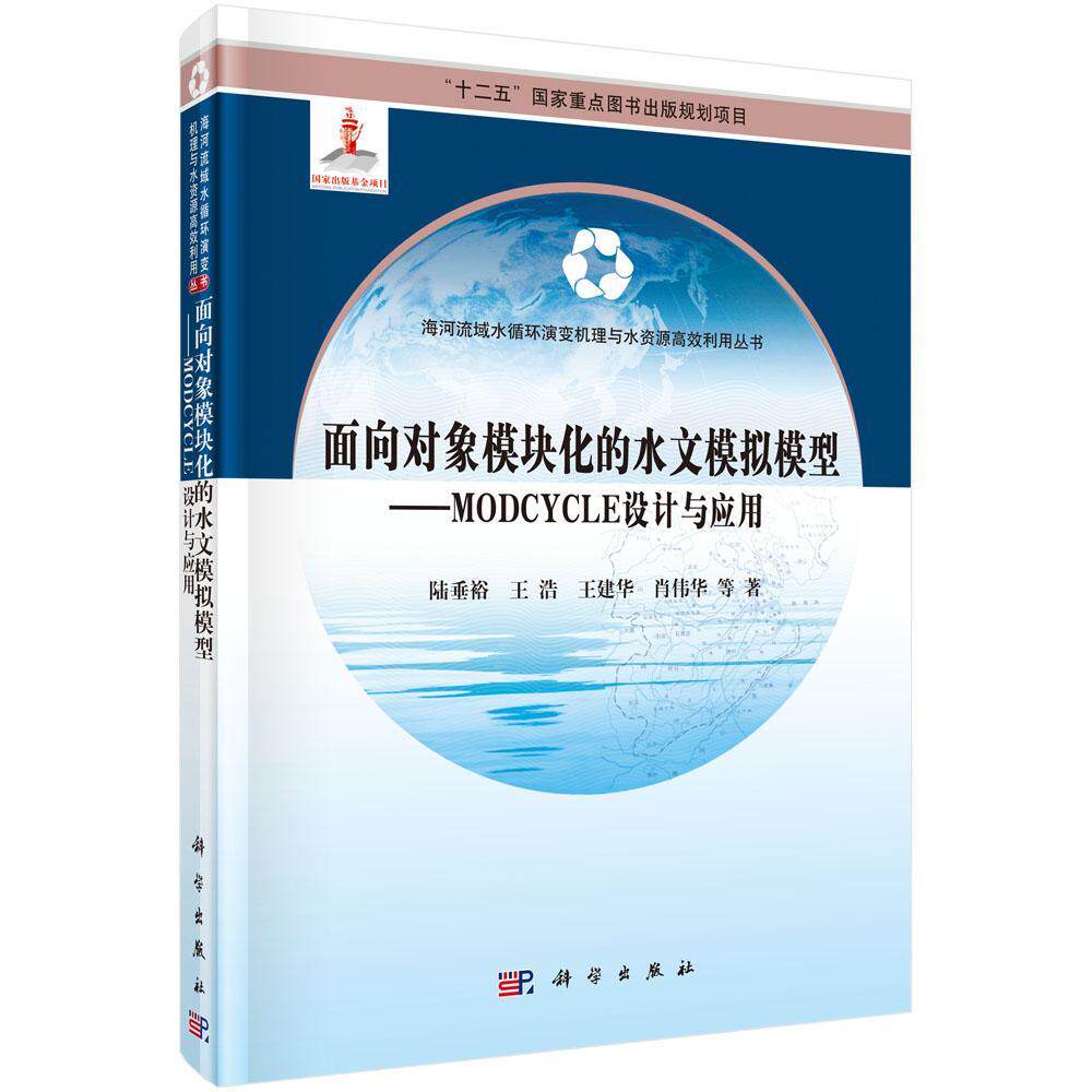 正版包邮 面向对象模块化的水文模拟模型-MODCYCLE设计与应用 陆垂裕 主编 水资源调查与水利规划书籍 9787030455727 科学出版社