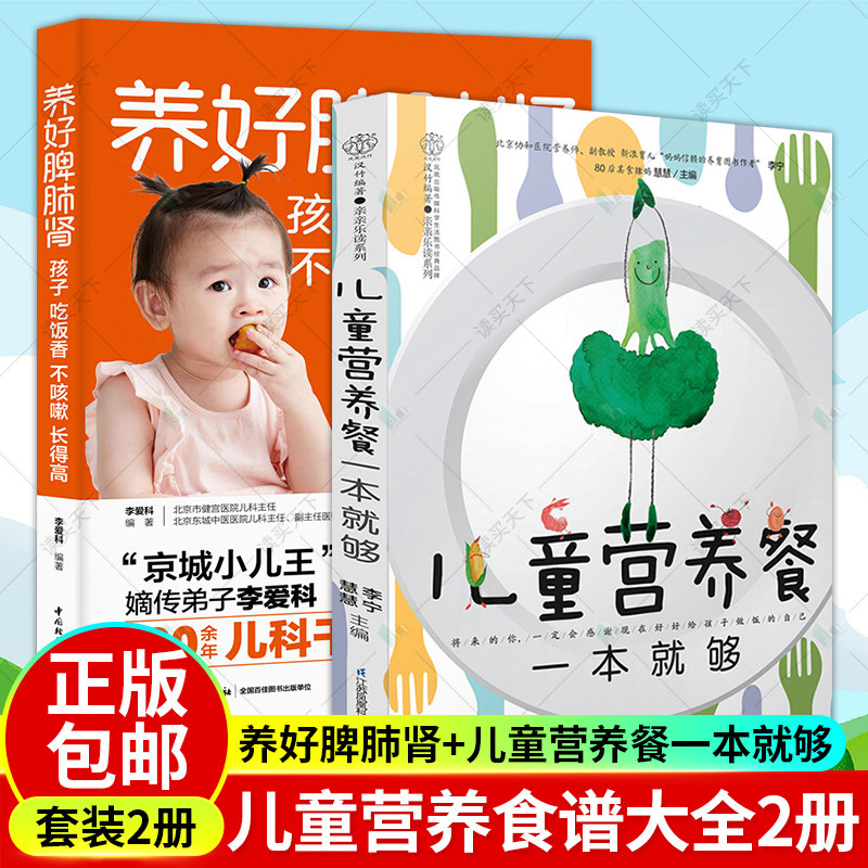套装2本 养好脾肺肾孩子吃饭香不咳嗽长得高脾胃调理+儿童营养餐一本够 宝宝食谱儿童营养食谱辅食大全儿童食疗书籍调整脾胃虚弱
