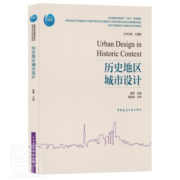 历史地区城市设计夏青本科及以上城市规划建筑设计高等学校教材建筑书籍