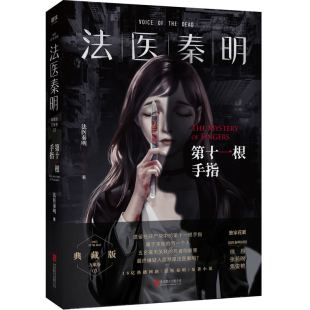 侦探推理悬疑 尸语者 无声 法医秦明 清道夫 同名电视剧小说畅销书籍 证词 幸存者系列侦探推理悬疑原创惊悚畅销 第十一根手指