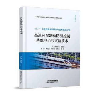 书籍 社交通运输 高速列车制动防滑控制基础理论与试验技术9787113315856 马天和中国铁道出版