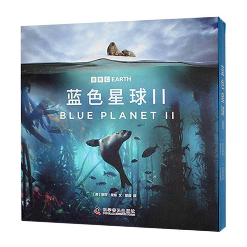 正版包邮 蓝色星球 第二季全8册 探索海洋生物的生命奥秘 根据BBC同名纪录片全新改编 科学普及出版社 9787110107690