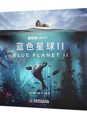 正版包邮 蓝色星球 第二季全8册 探索海洋生物的生命奥秘 根据BBC同名纪录片全新改编  科学普及出版社 9787110107690