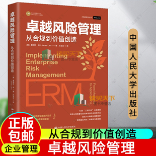 从合规到价值创造 詹姆斯·林 中国人民大学出版 正版 9787300345628 卓越风险管理 社 ERM工具解决现实业务问题 包邮