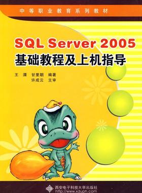 SQL Server 2005基础教程及上机指导  书 王溧 9787560622118 计算机与网络 书籍