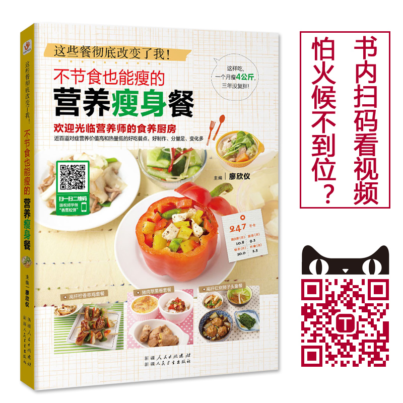 扫码看【可以减肥的书】不节食也能瘦的营养餐健康食谱食疗养生书籍养生书营养食谱健身餐书减肥食谱书健康书籍