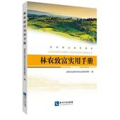 林农致富实用手册农村林业改革发展司 林业经济经济发展中国手册经济书籍