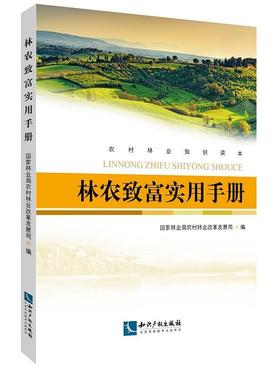 林农致富实用手册农村林业改革发展司 林业经济经济发展中国手册经济书籍
