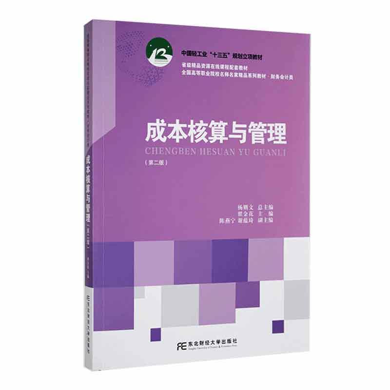 正版包邮 成本核算与管理(第2版 )翟金花  教材书籍 东北财经大学出版社 9787565451430