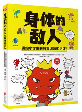 正版包邮 身体的敌人 讲给小学生的病毒细菌知识课 北京地坛医院力作 让孩子了解身体的敌人 让孩子学会自己保护自己 科普读物