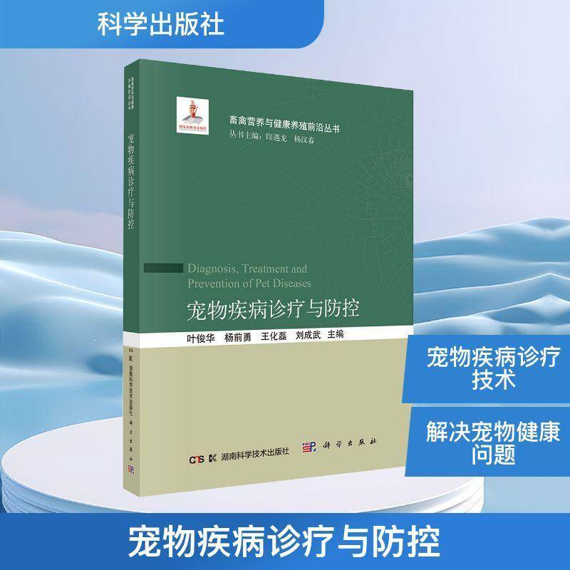 宠物疾病诊疗与防控9787030834720 叶俊华湖南科学技术出版社图书 书籍