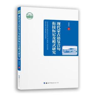 现代蒙古语复合句衔接标记及模式 研究田艳秋普通大众蒙古语复句句法研究外语书籍