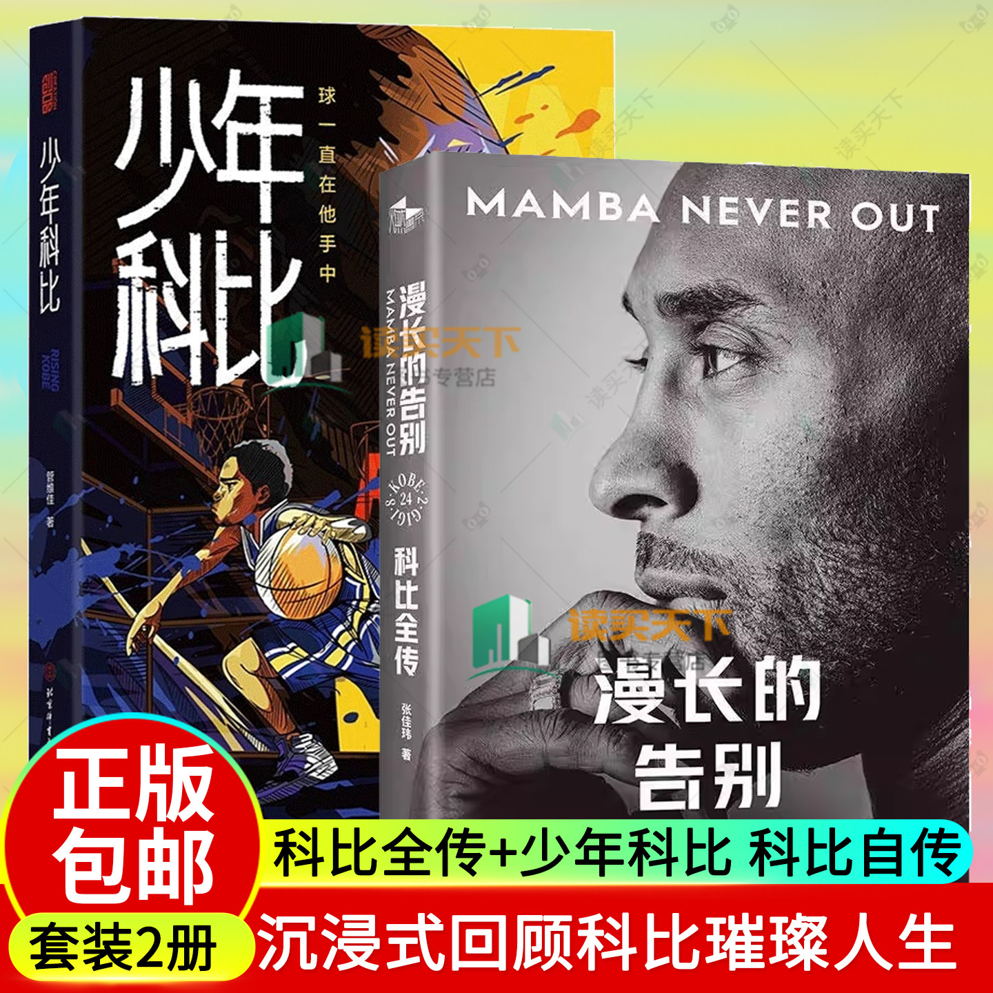 任选 漫长的告别 科比全传+少年科比 科比自传 科比布莱恩特 不朽之路的起源中文传记近百张全彩图全书四色印刷沉浸式回顾科比