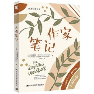Adrienne 社 作家笔记 中国人民大学出版 伊莎贝尔·伊巴涅斯 Young 阿德里安娜·扬 美 创意写作书系 包邮 正版