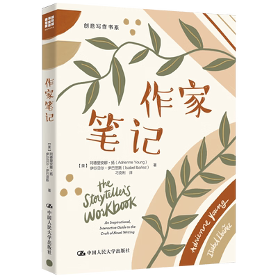 正版包邮 作家笔记（创意写作书系）[美]阿德里安娜·扬（Adrienne Young）伊莎贝尔·伊巴涅斯 /中国人民大学出版社