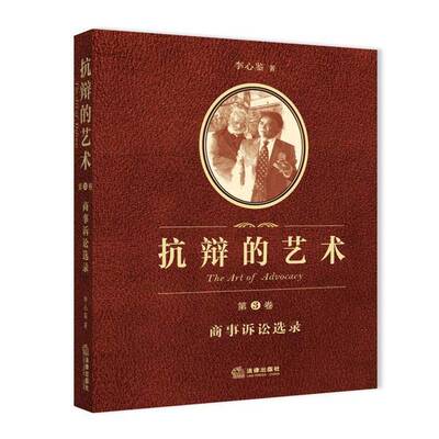 抗辩的艺术:第3卷:Volume Ⅲ:商事诉讼选录:Selected works of commercial litigation9787511856975 李心鉴法律出版社法律 书籍