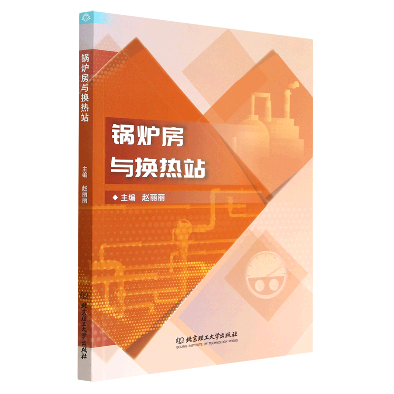 现货速发 正版包邮 锅炉房与换热站 赵丽丽 工业技术书籍 北京理工大学出版社 9787576317848 锅炉房设备组成 运行调试与维护