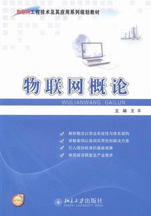 互联网络应用教材计算机与网络书籍 物联网概论王平