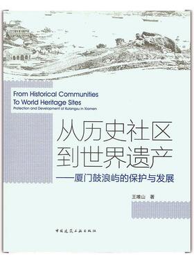 从历史社区到世界遗产——厦门鼓浪屿的保护与发展王唯山  建筑书籍