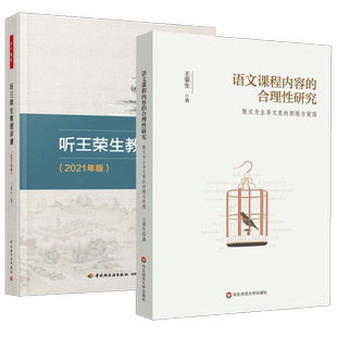 2021年版听王荣生教授评课+语文课程内容的合理性研究 2册 散文为主导文类的困境与突围 王荣生 万千教育 书籍