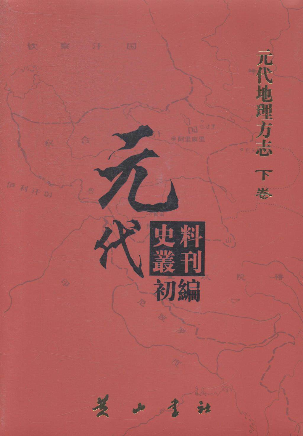 元代史料叢刊初編:下卷:元代地理方志元代史料丛刊委会研究人员中国地方志元代历史书籍