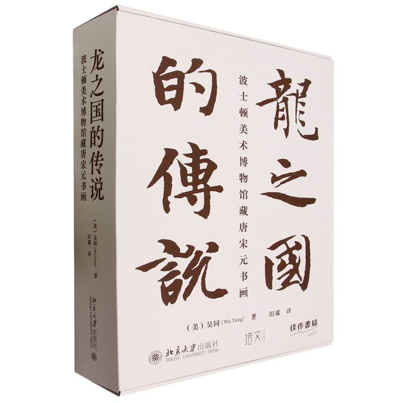 正版包邮 龙之国的传说 波士顿美术博物馆藏唐宋元书画 9787301331934 吴同 北京大学出版社 艺术 书籍