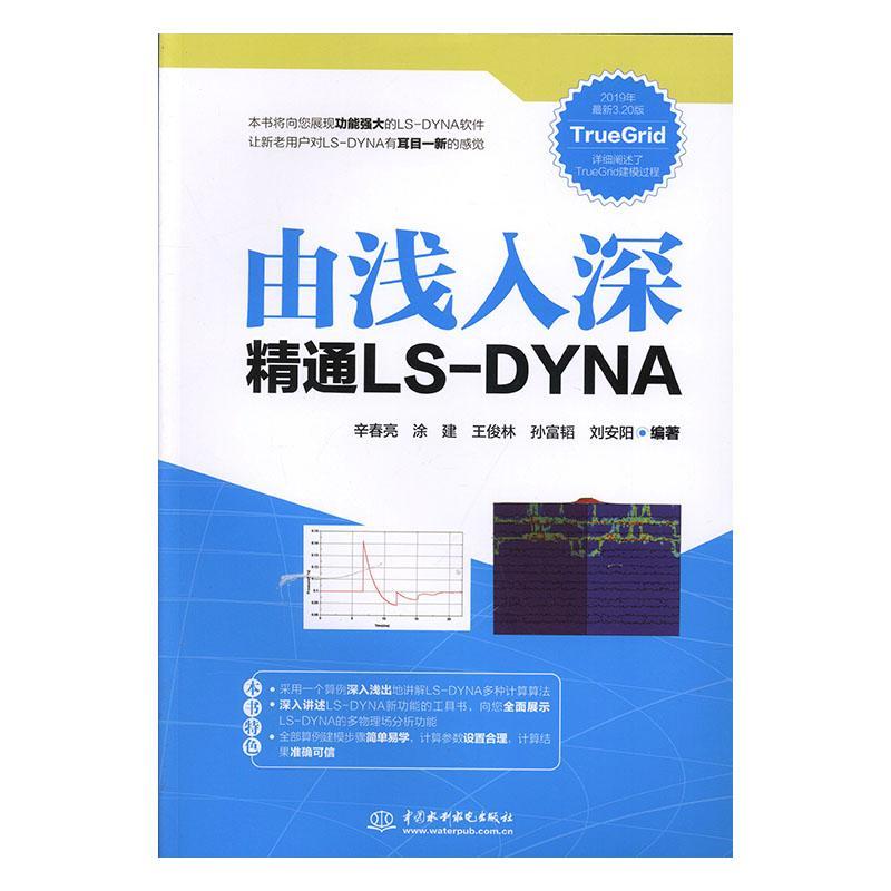 由浅入深精通LS-DYNA辛春亮  自然科学书籍 书籍/杂志/报纸 计算机软件工程（新） 原图主图