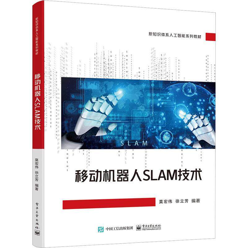 移动机器人SLAM技术 莫宏伟 新知识体系人工智能系列教材主要介绍移动机器人的结构 SLAM ROS等移动机器人相关内容 电子工业出版