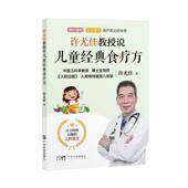 许尤佳教授说儿童经典 健康与养生书籍 食疗方