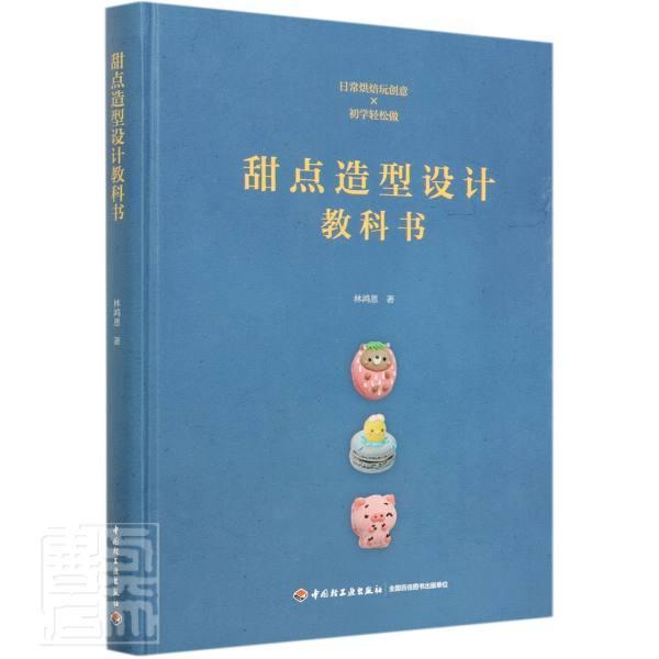 甜点造型设计教科书林鸿恩普通大众甜食制作技术培训教材菜谱美食书籍