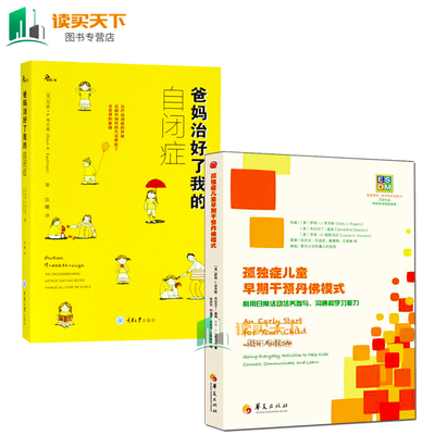 2册爸妈治好了我的自闭症+孤独症儿童早期干预丹佛模式自闭症儿童社交游戏训练孤独症儿童康复训练指南行为教学心理健康书籍