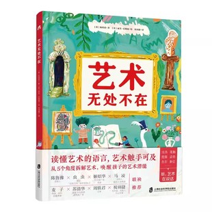 艺术无处不在 从5个角度拆解艺术唤醒孩子的艺术潜能 读懂艺术的语言艺术触手可及孩子在家就能学的美育通识课3岁以上艺术启蒙绘本