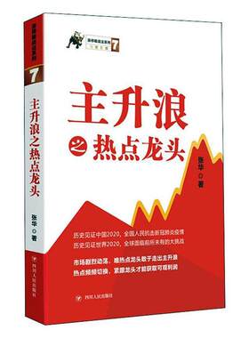 主升浪之热点张华普通股票投资者 经济书籍