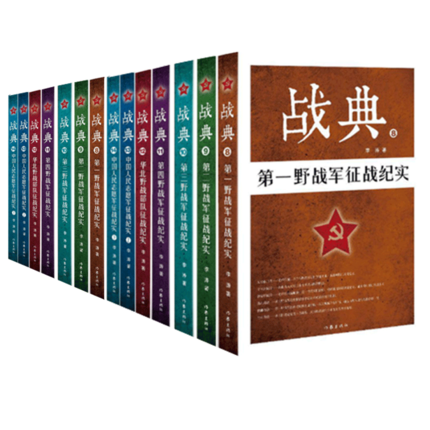 战典丛书全套2-14全13册红一方面军红二方面军红四方面军西北红军新四军八路军东北抗日联军征战纪实历史书籍中国战典书籍hij-封面