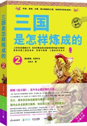 三国是怎样炼成的2：激战襄樊，权谋尽出（北大博士徐刚、张艺谋电影编剧斌作序，百度点击书汤浩方 9787549541393历史书籍