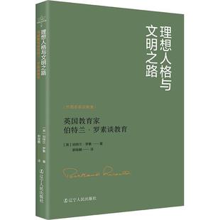 包邮 社 伯特兰·罗素 辽宁人民出版 英国教育家伯特兰·罗素谈教育 智力教育 正版 外国名家谈教育书系 理想人格与文明之路