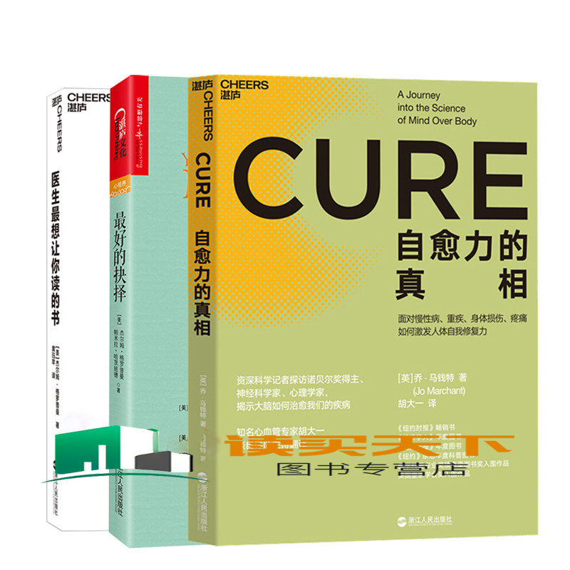 【正版包邮】&ldquo;智慧&rdquo;系列：自愈力的+医生让你读的书+的抉择 共3册 医学康复医学书籍湛庐文化畅销书