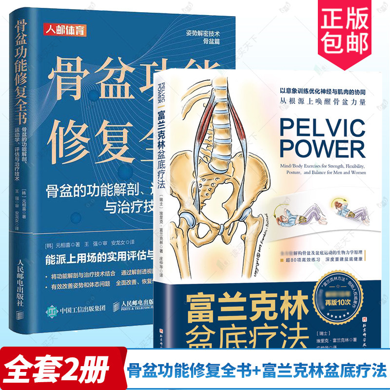 2册 骨盆功能修复全书+富兰克林盆底疗法 骨盆与盆底的解剖学认知及盆底康复训练 骨盆解剖运动学评估治疗技术运动康复体态矫正