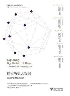 探索历史大数据:历史学家的宏观视角:the historian's macroscope肖恩·格雷厄姆 数据采集应用史学研究历史书籍