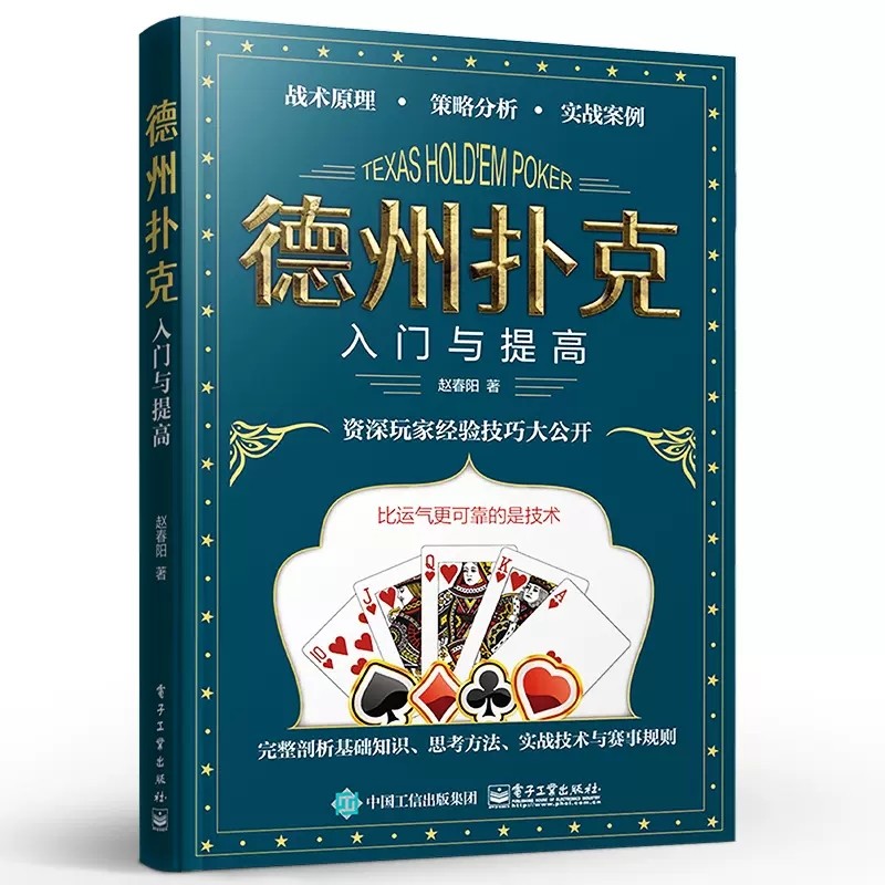 正版包邮 德州扑克入门与提高 赵春阳著 德州扑克离手较量翻牌前概率短筹码与短桌技术现场比赛规则流程裁判员的判罚标准牌桌管
