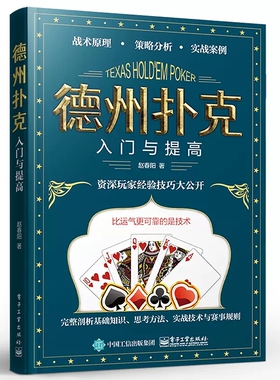 正版包邮 德州扑克入门与提高 赵春阳著 德州扑克离手较量翻牌前概率短筹码与短桌技术现场比赛规则流程裁判员的判罚标准牌桌管